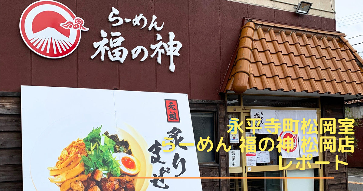 ラーメン 福の神アイキャッチ