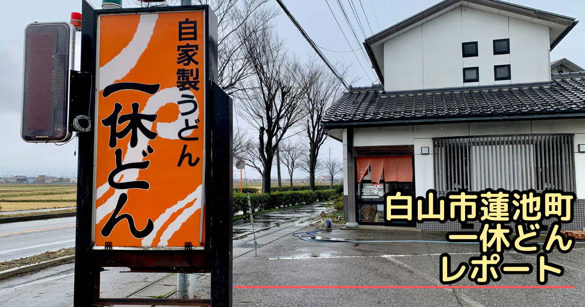 白山市蓮池町の一休どんレポート看板