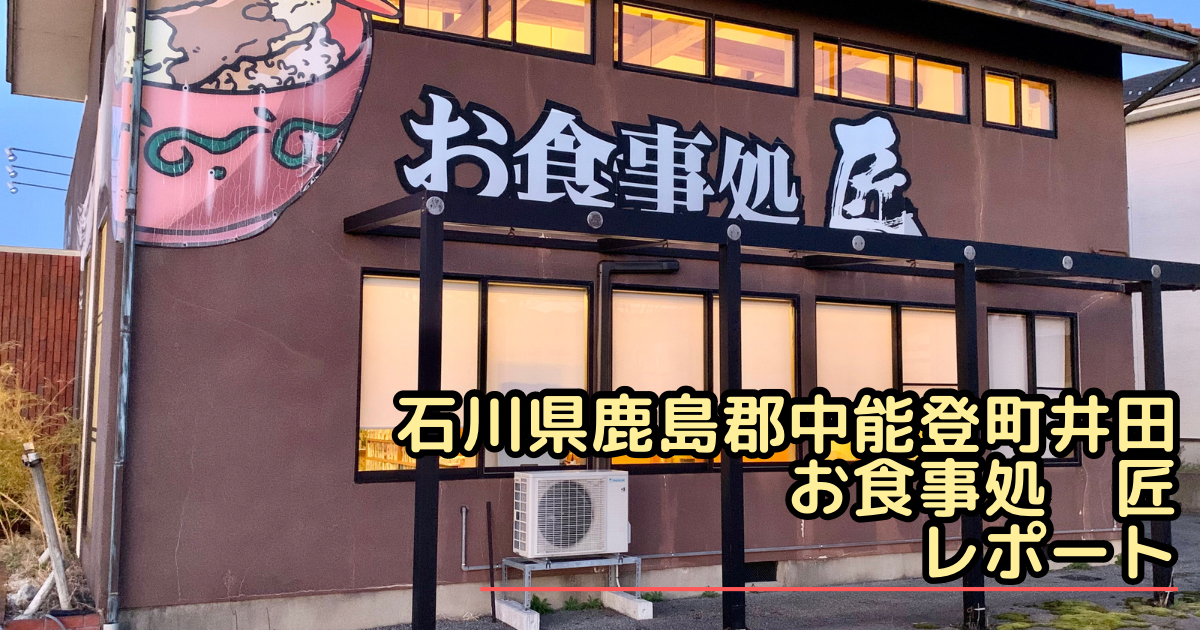 石川県鹿島郡中能登町のお食事処匠の食レポ看板