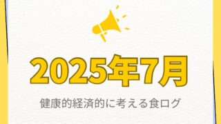 2025年7月の健康的経済的に考える食ログまとめ