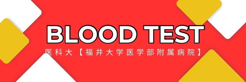 血液検査の記事【医科大】2025年11月Ver