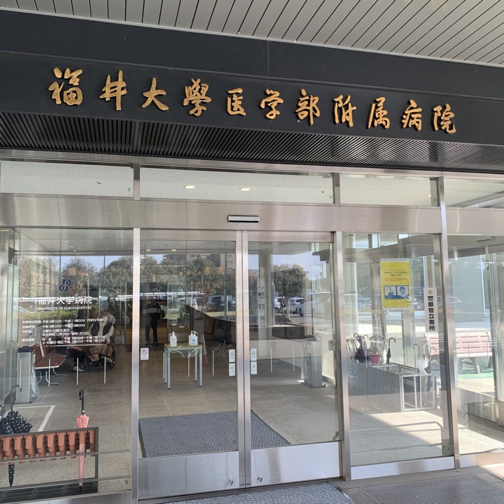 福井大学医学部付属病院表玄関