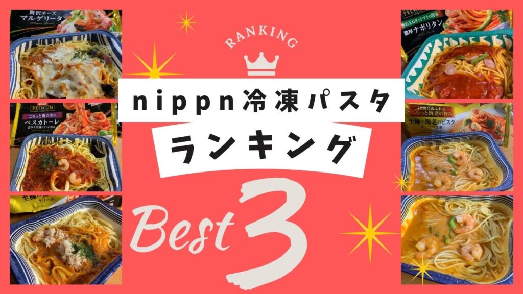 nippn冷凍パスタランキングBest3